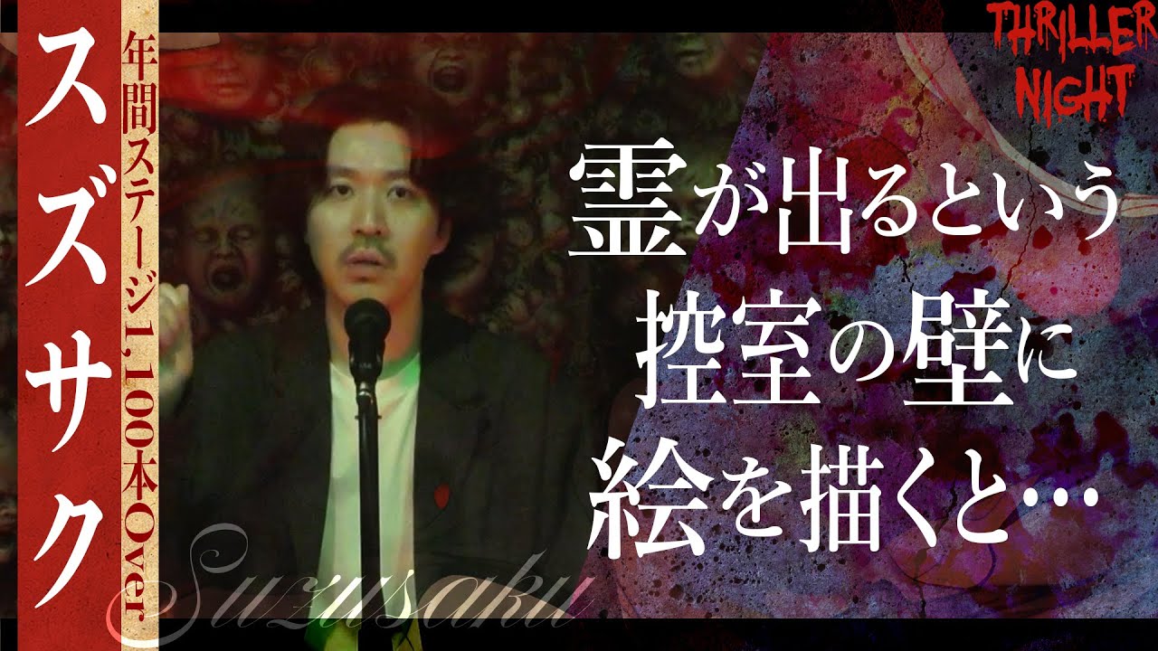 【怪談】『イラスト』スズサク/スリラーナイト【字幕】