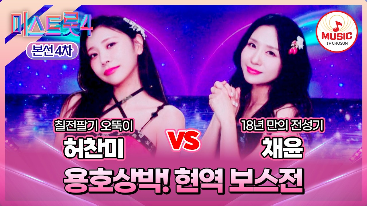 [#미스트롯4/본선4차] 허찬미 vs 채윤, 등골이 서늘한 현역 강호들의 전쟁🐯 한곡 대결 '열두줄'♪ #TVCHOSUNMUSIC (TV CHOSUN 260212 방송)