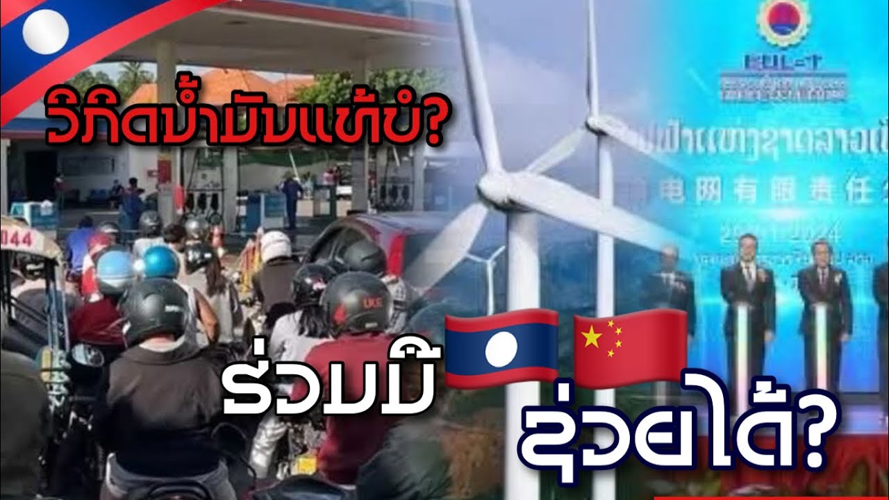 🔥ລາວວິກິດນໍ້າມັນແທ້ບໍ? ການຮ່ວມມືດ້ານພະລັງງານ ຈີນ-ລາວ ຈະຊ່ວຍເຫຼືອລາວທັບມ້າງຄວາມຫຍຸ້ງຍາກດ້ານພະລັງງານ