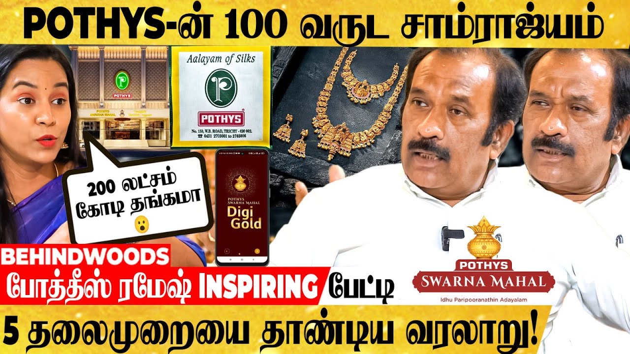 சாதாரண ஜவுளி கடை TO 1000 கோடி சாம்ராஜ்யம்..! POTHYS-ன் பிரமிக்கவைக்கும் வரலாறு! - MD ரமேஷ் பேட்டி