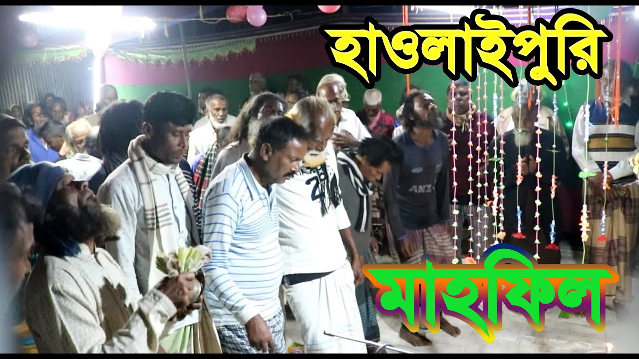 গাউছে হাওলাইপুরি মাহফিলের অনুষ্ঠান।।আশা করি সবাই ভাল লাগবে।হওলাইপুরি ছামা মাহফিল।শিল্পীঃ শালিম হওলাই