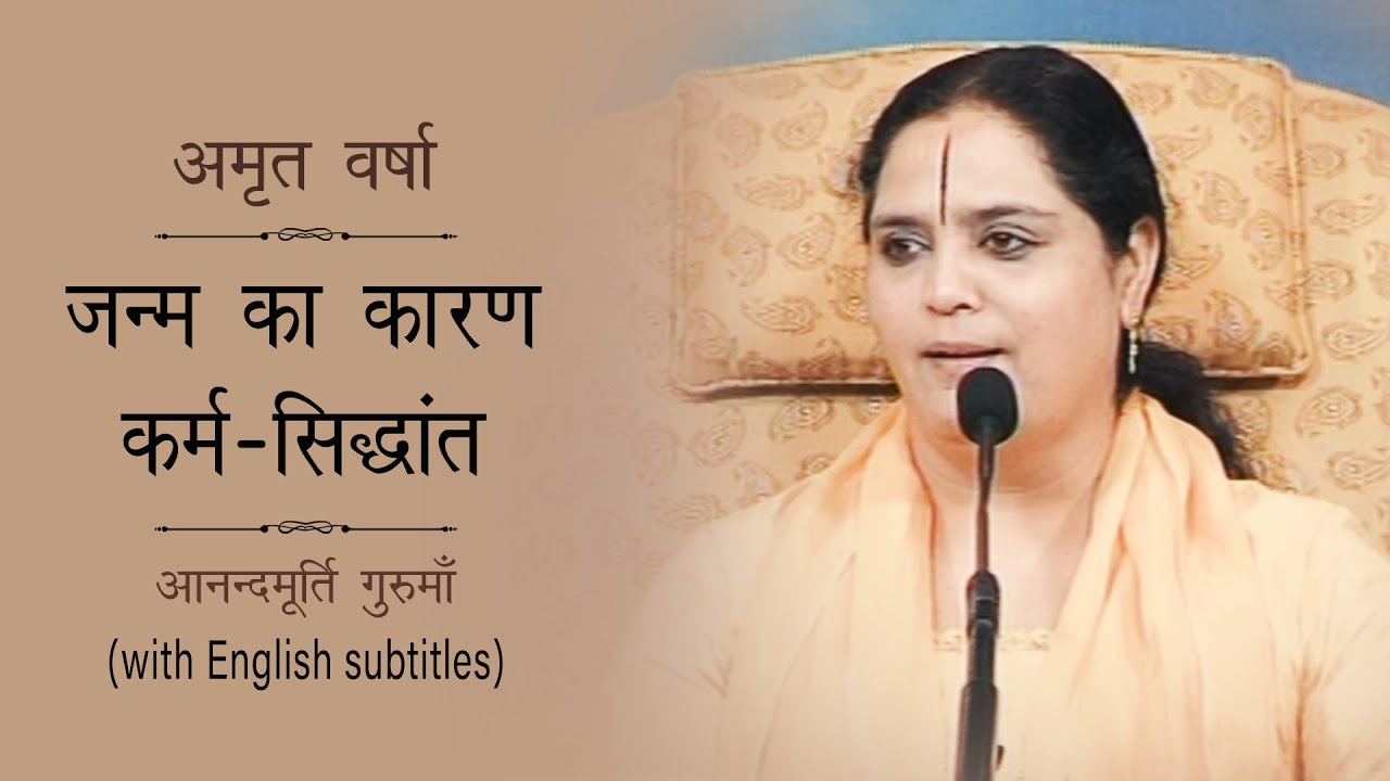 जन्म का कारण कर्म-सिद्धांत | AV Ep 1286 l Daily Satsang 28th August 21 | Anandmurti Gurumaa