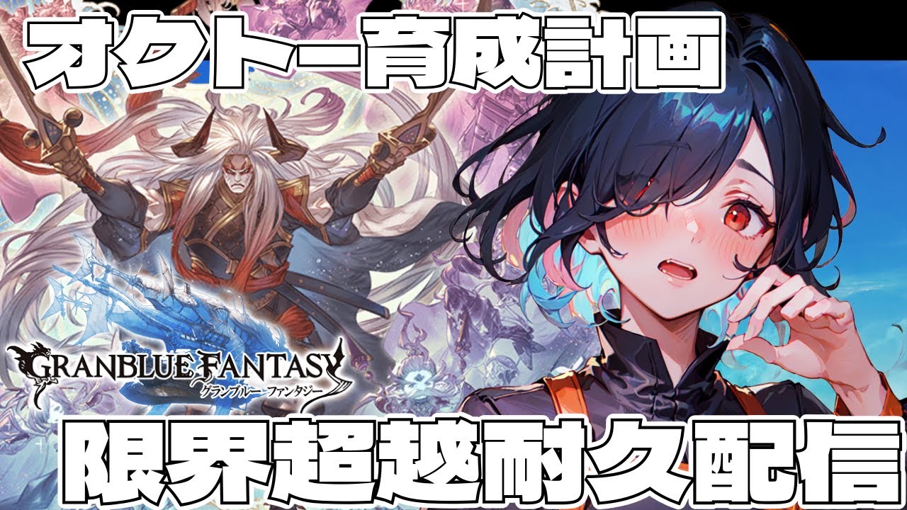 古戦場に向けて！　オクト―育成計画【グランブルーファンタジー】【新人Vtuber】【耐久配信】