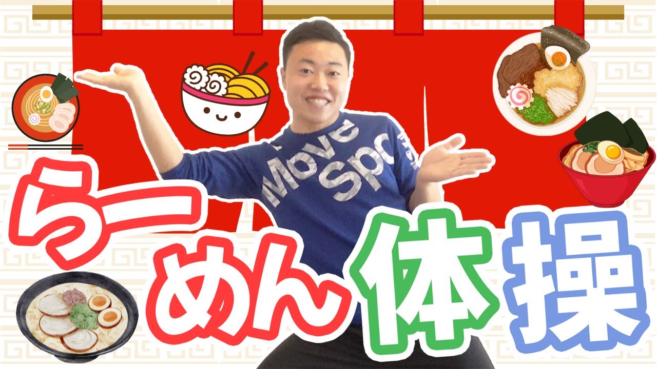 【ラーメン体操】『秘伝ラーメン体操』寒い季節におすすめ！楽しく体を動かせるダンスをご紹介！一緒に踊ろう♪(幼稚園/保育園)