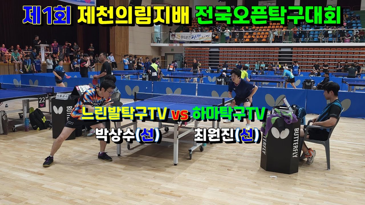 제1회 제천의림지배 전국오픈탁구대회[최원진(선)하마탁구TV vs 박상수(선)느린발탁구TV] 유튜버들의 확끈한 경기!!