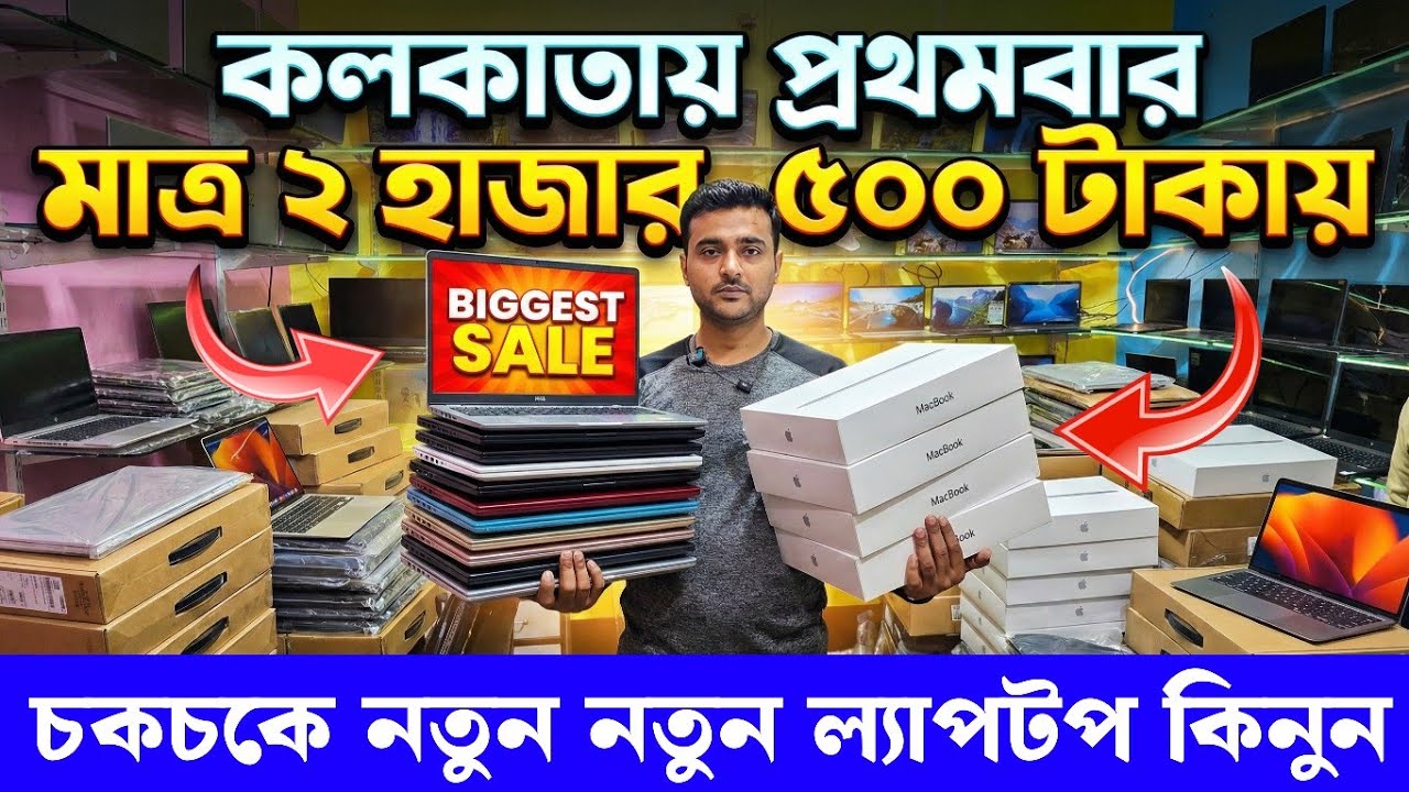 মাত্র ৩ হাজার  টাকায় ল্যাপটপ | কলকাতা ল্যাপটপ ও কম্পিউটার মার্কেট | Laptop & Computer market Kolkata