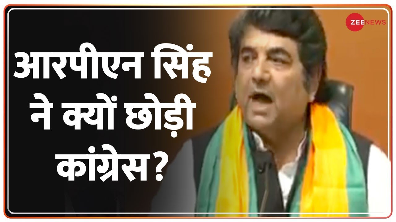 BJP में शामिल होकर आरपीएन सिंह ने क्या कहा? | RPN Singh Joins BJP | Congress Party | UP Elections