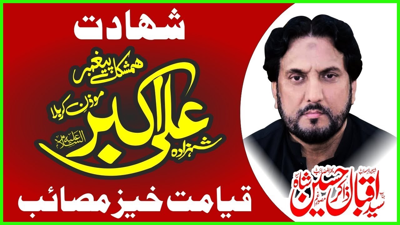 Zakir Iqbal Hussain Shah Bajarwala || Shahdat Shazda Ali Akbar A.S