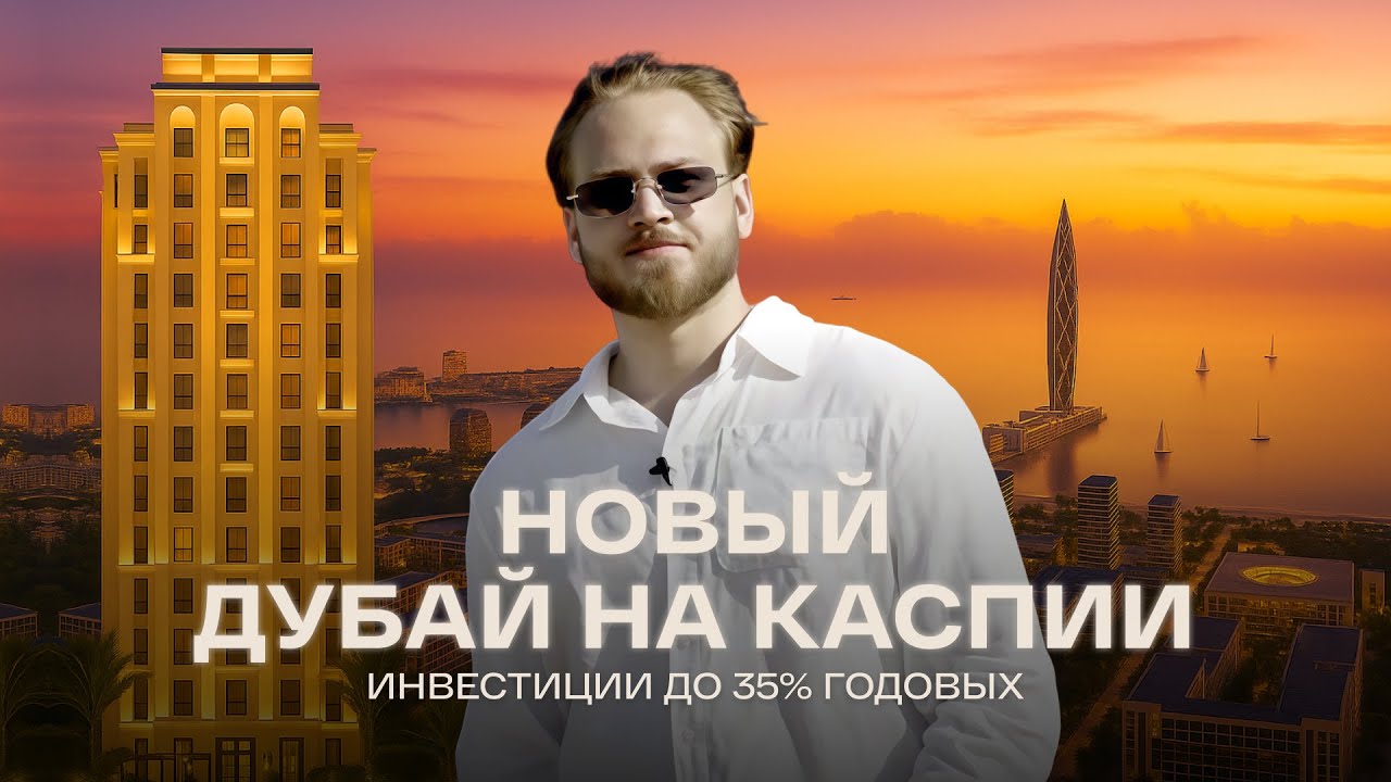 НОВЫЙ ДУБАЙ НА КАСПИИ! Port d'Azur в Sea Breeze — Инвестиции до 35% годовых | Эксклюзивный обзор