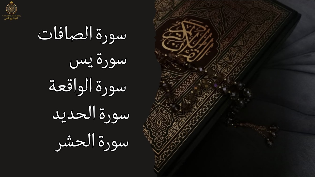 استمع الآن… تلاوة خاشعة تبعث السكينة – الصافات – يس – الواقعة – الحديد – الحشر.