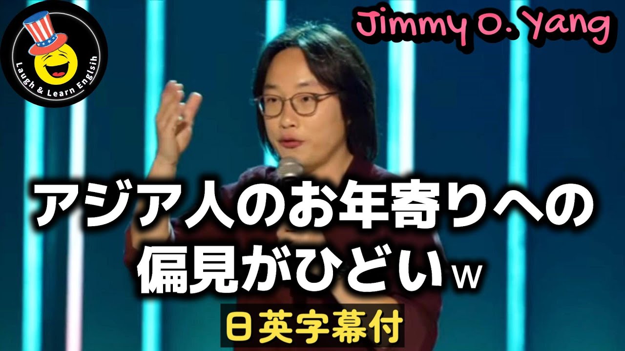 【英語のコメディ】アジア人のお年寄りに対する偏見がひどいｗ (Jimmy O. Yang)  | 英語学習用 英語-日本語字幕付