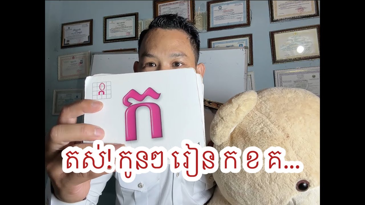 ក ខ គ ភាគ១ កុមារឆ្លាត ក្មេងល្អ!