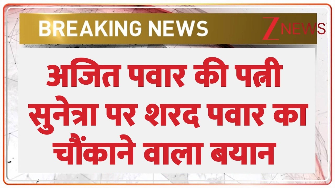 Breaking News: अजित पवार की पत्नी सुनेत्रा के डिप्टी सीएम बनने को लेकर शरद पवार का बड़ा बयान I ZEE