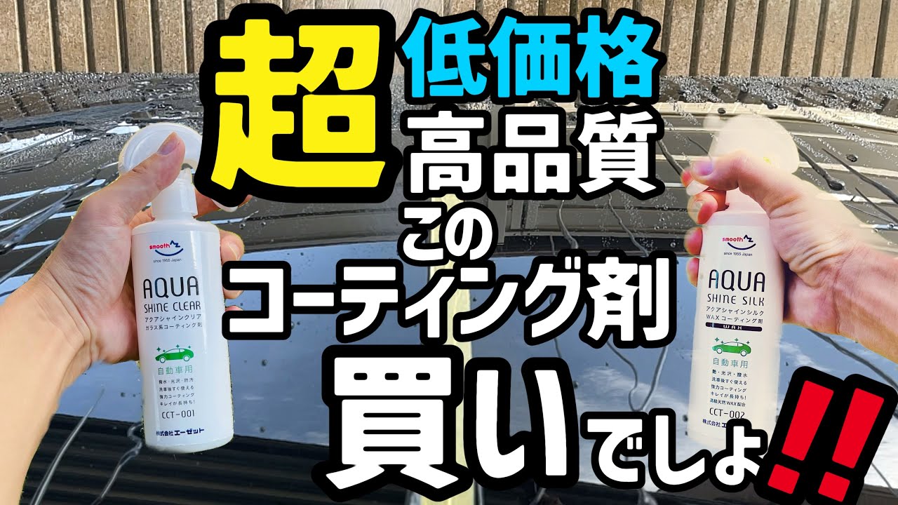 【Amazon人気商品】超低価格❗️高品質‼️エーゼットさんのアクアシャインシルクを試してみた！クリアとシルクの差を検証‼️意外な結果に&hellip;&hellip;⁉️ビックリ！