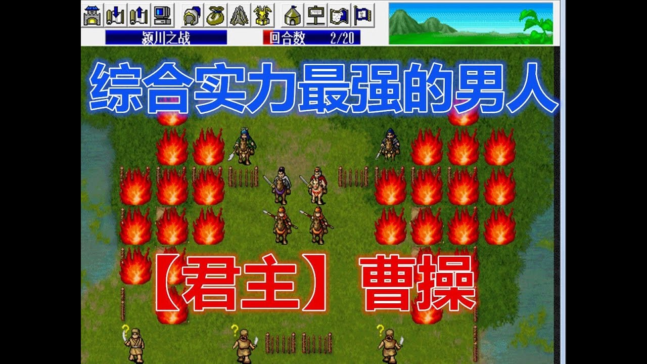【曹操傳】《三國志曹操傳》君主曹操的詳細介紹和裝備寶物選擇，全能的曹老闆到底有多厲害|戰棋|光榮|懷舊遊戲|SLG|遊戲攻略