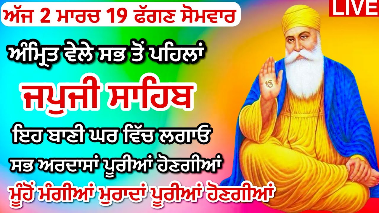 01-03-26 Live Japji Sahib / ਨਿੱਤਨੇਮ ਜਪੁਜੀ ਸਾਹਿਬ / जपजी साहिब पाठ / Japji Sahib full fast path