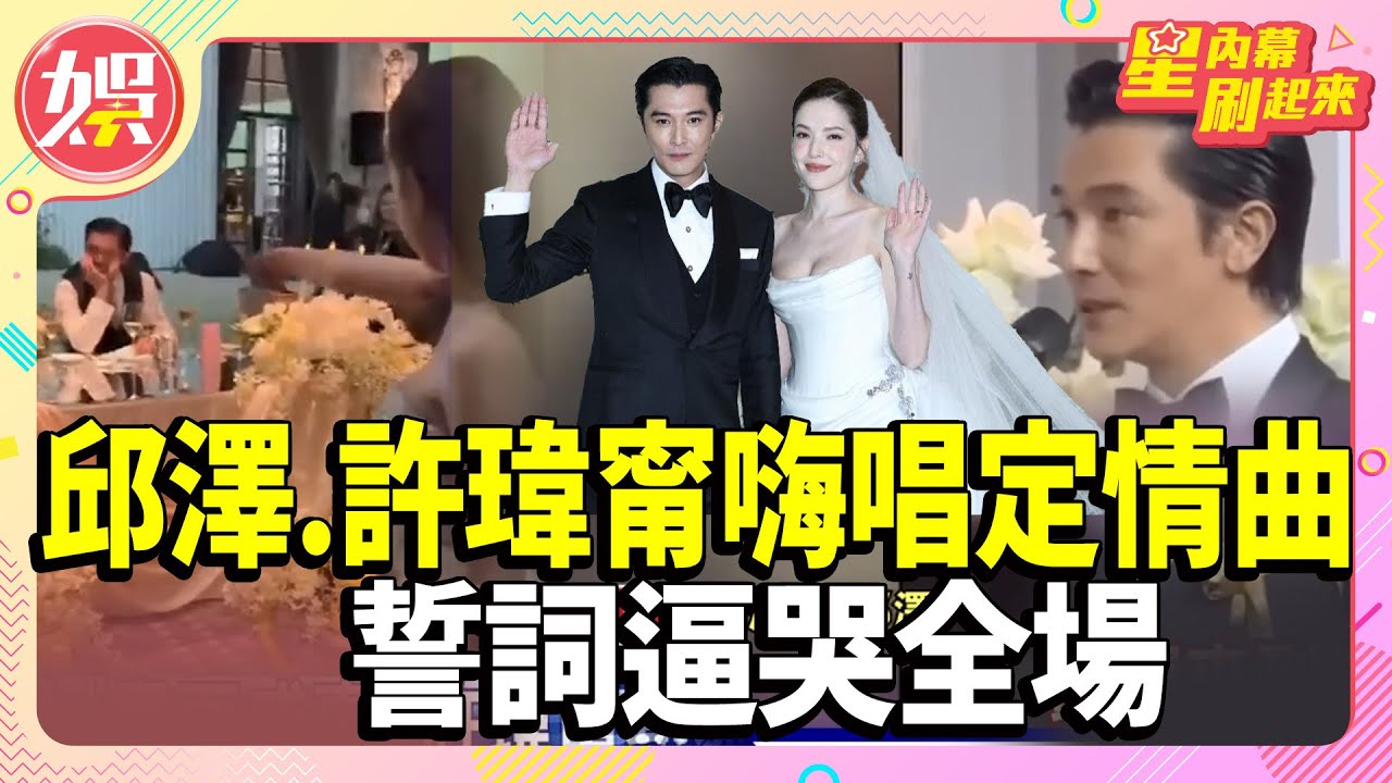 邱澤.許瑋甯嗨唱「定情曲」誓詞逼哭全場【TVBS娛樂頭條】#邱澤 #許瑋甯 #星內幕刷起來