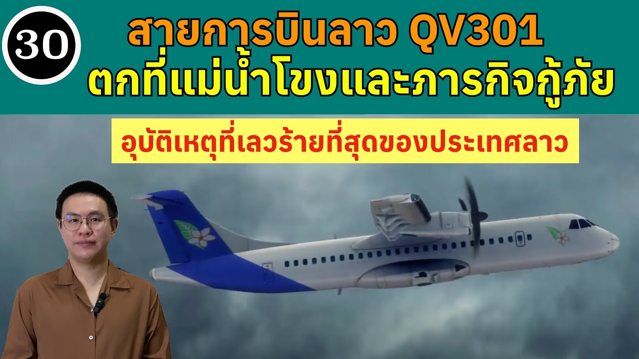 EP30 - สายการบินลาวตกที่แม่น้ำโขง อุบัติเหตุที่่เลวร้ายที่สุดของประเทศลาว | BallBinTH