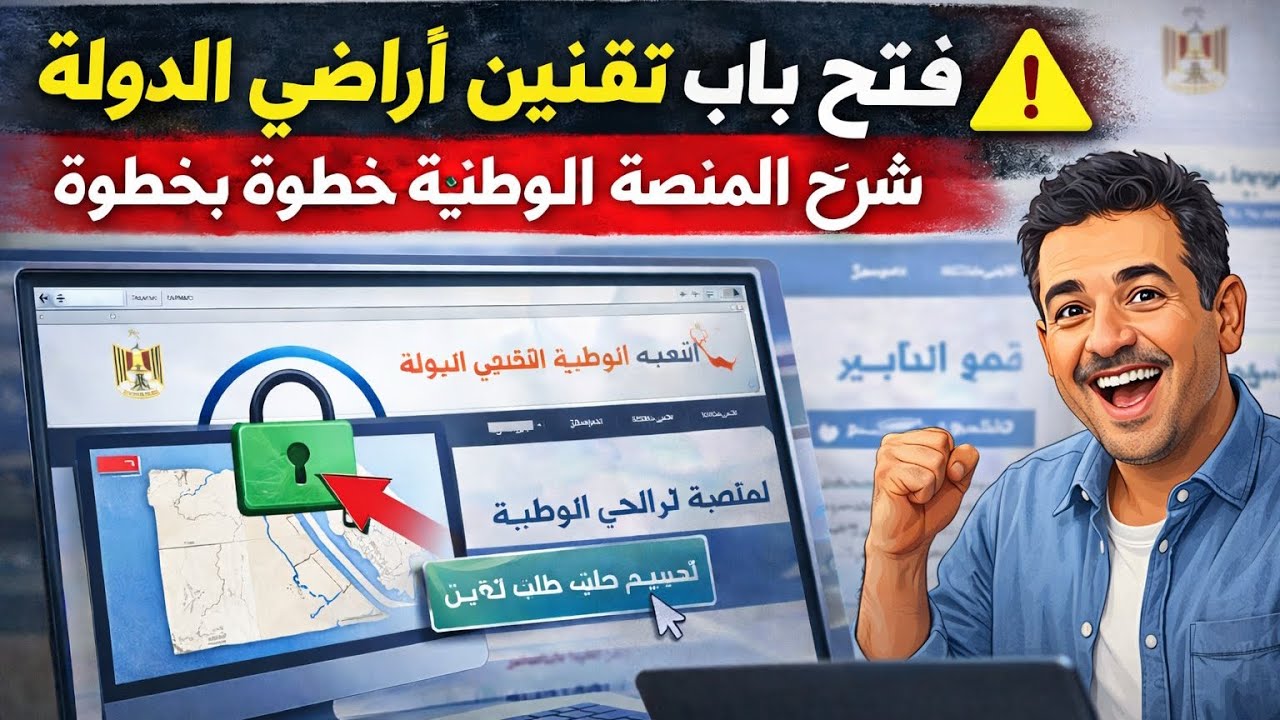 مجلس الوزراء يعلن رسميًا | تسجيل طلب تقنين أراضي الدولة أونلاين التسجيل خطوه بخطوه