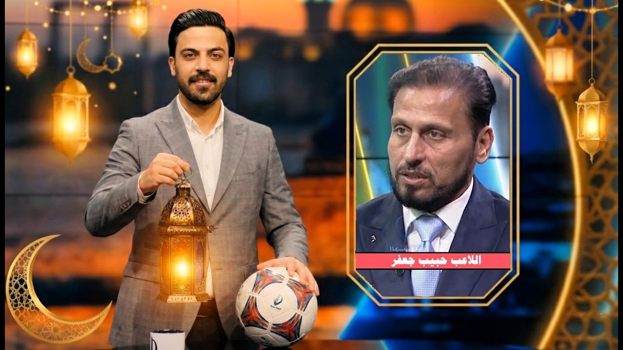 حبيب جعفر في حلقة مؤلمة يستذكر تعذيب النظام البائد للمقبور صدام حسين وماكان يعانيه لاعبي العراق