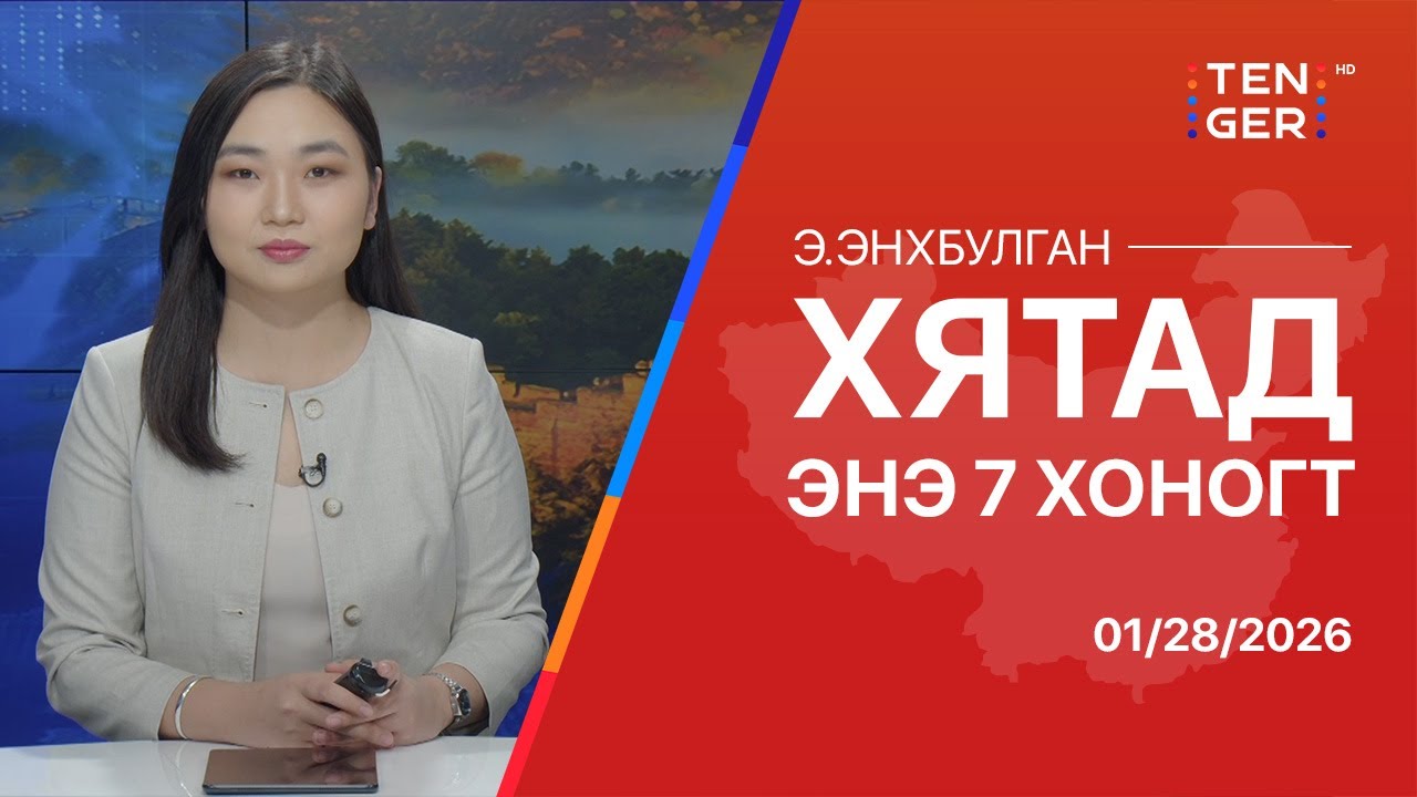 ХЯТАДЫН ЗЭВСЭГТ ХҮЧНИЙ УДИРДЛАГУУДАД ЮУ ТОХИОЛДОВ?