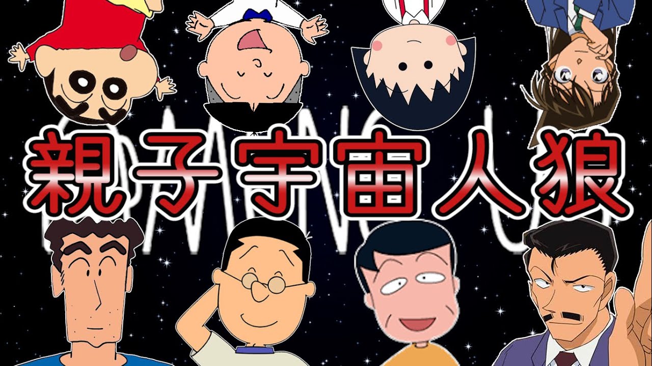 【#1】親子キャラ達で宇宙人狼してみた‼【Among Us】