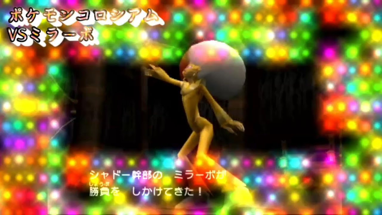 ポケモンコロシアム【ミラーボ】bgm Pokémon Colosseum Miror B. OST