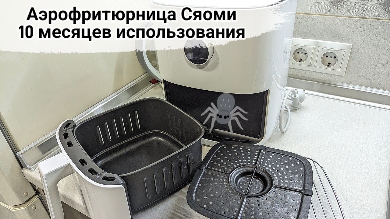 Аэрофритюрница аэрогриль Сяоми спустя 10 месяцев. Xiaomi Mi Smart Air Fryer обзор.