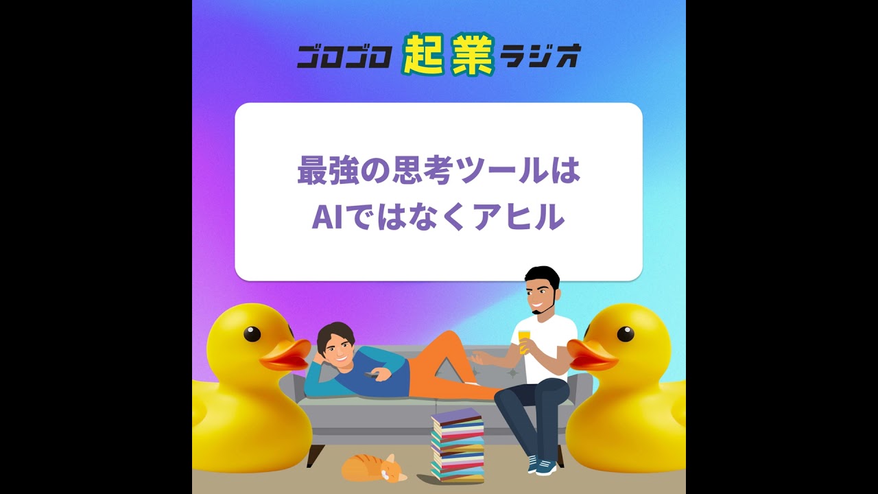 185. 最強の思考ツールはAIではなくアヒル。だいたいの問題は声に出せば解決する。