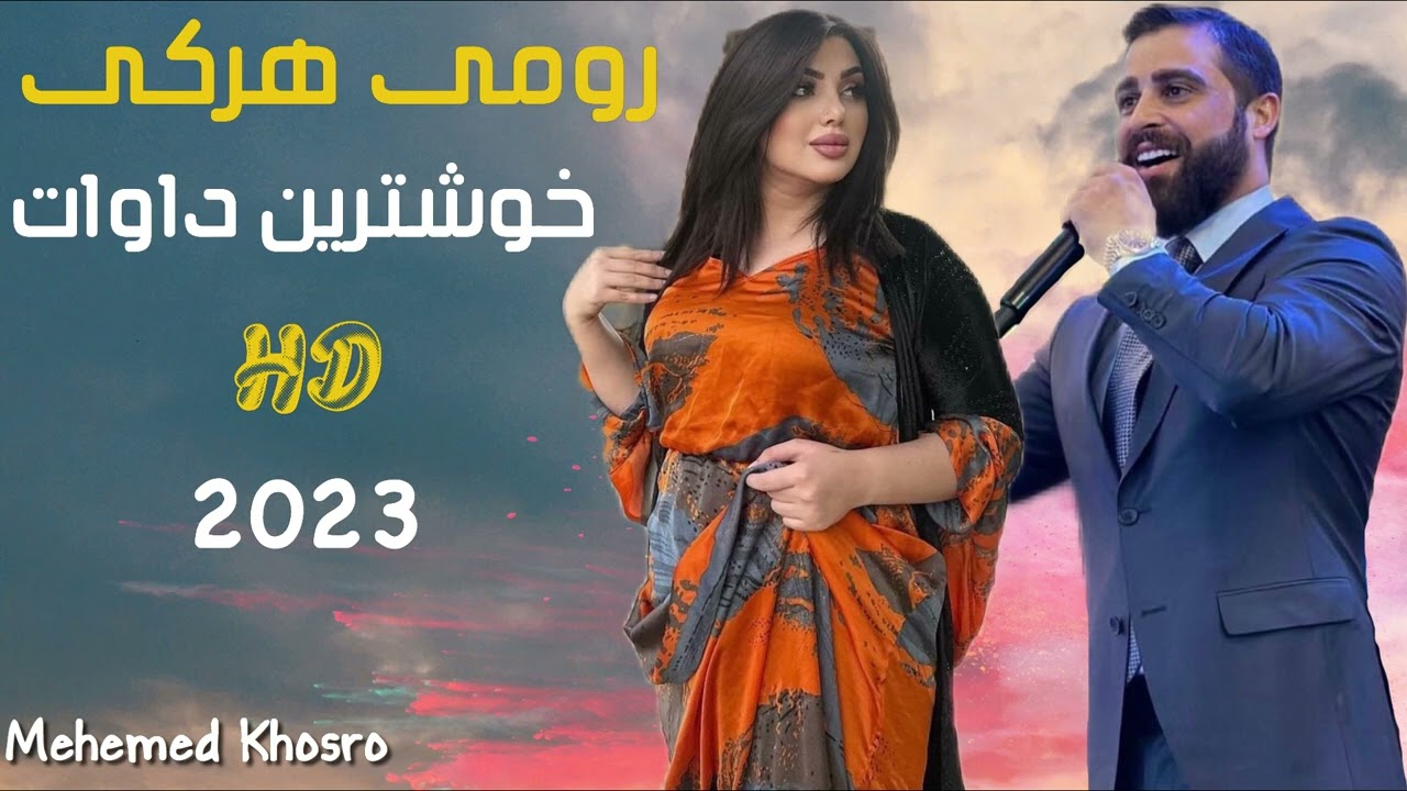 رومي هركي خوشترين داوات نيو 2023 ( Romi Harki New Dawat 2023
