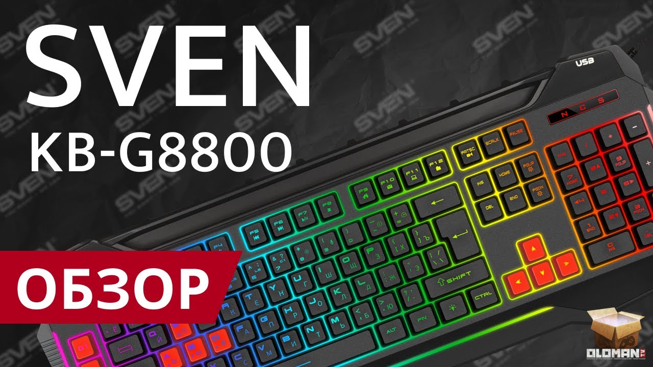 ОБЗОР SVEN KB-G8800 | ИГРОВАЯ КЛАВИАТУРА C НАСТРОЙКОЙ RGB ПОДСВЕТКИ