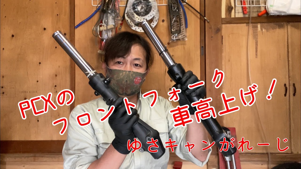 PCXのフロントフォーク車高上げ！［字幕］