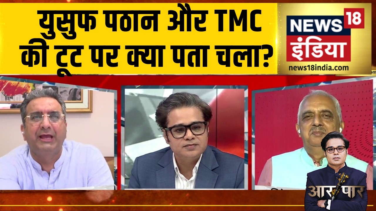 Aar Paar : Yusuf Pathan और TMC की टूट पर क्या पता चला? | INDIA Bloc Meeting | Mamata Banerjee| Amish
