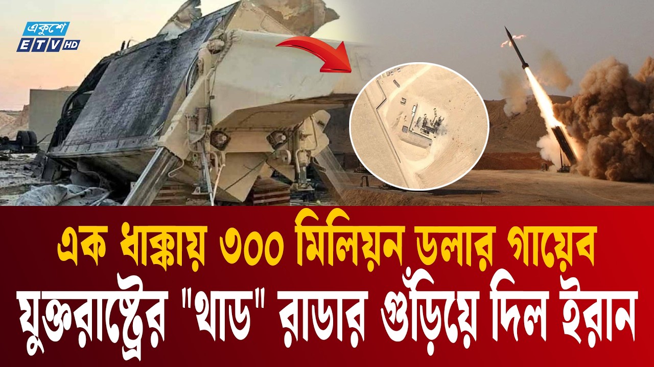 পেন্টাগনের সবচেয়ে দামি রাডার এখন শুধুই ধ্বং'স'স্তূপ! | Thaad Radar destroyed | Iran | Ekushey TV