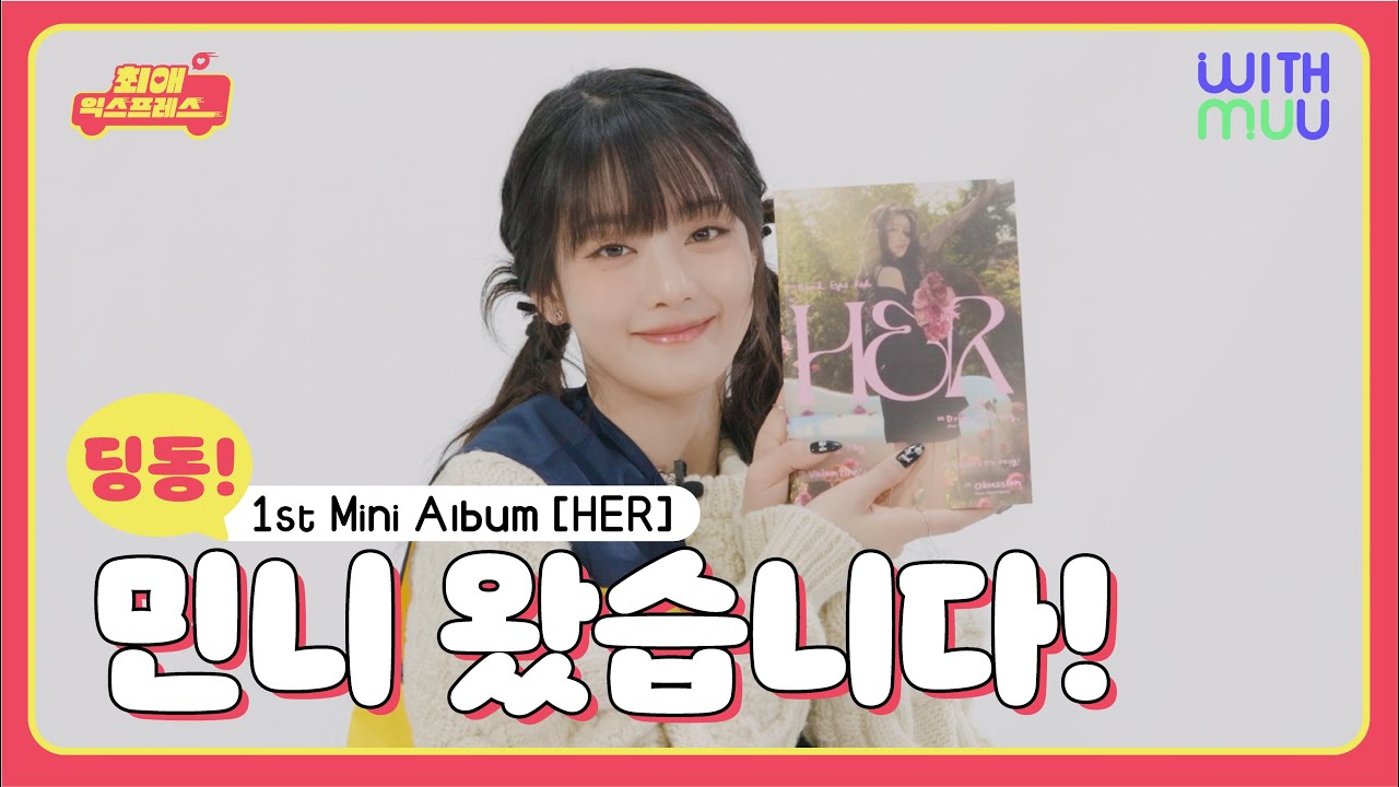 [SUB] 늘 힘이 되어줘서 너무 고맙다고 얘기하고 싶었어요🩷ㅣ최애 익스프레스📦ㅣ(여자)아이들 민니
