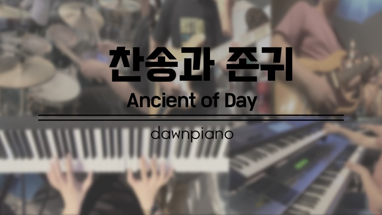 찬송과 존귀  Ancient of Day
