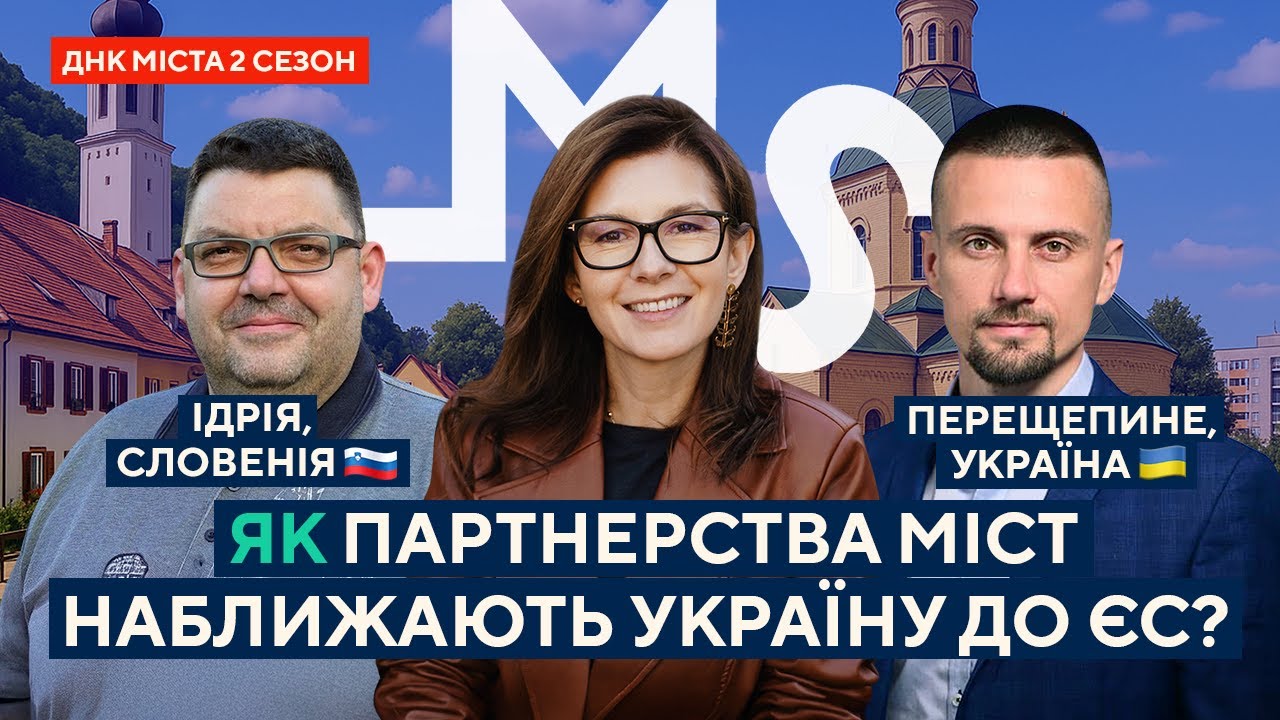 Як партнерства міст наближають Україну до ЄС? ДНК МІСТА 5. Ідрія (Словенія) - Перещепине (Україна)