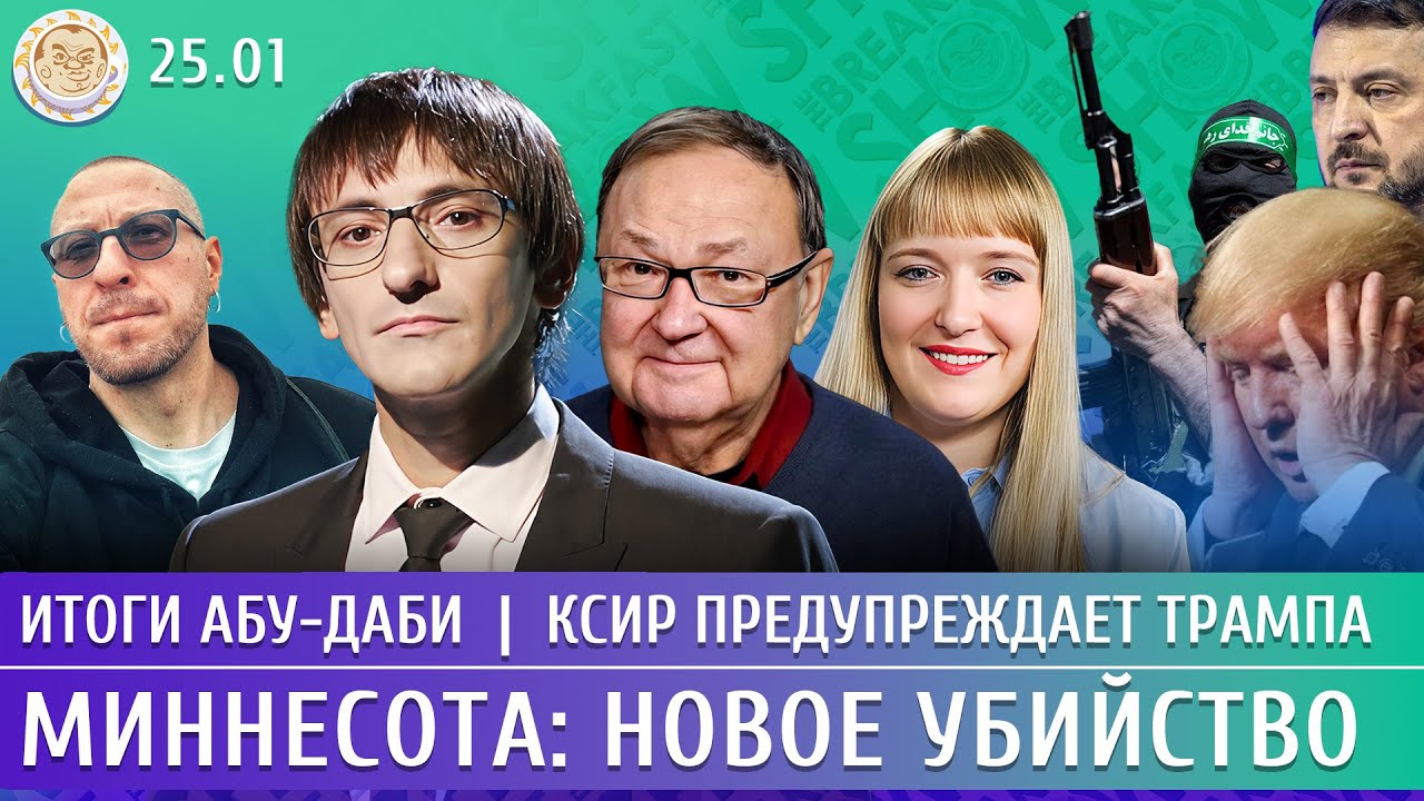 Итоги Абу-Даби, Миннесота: новое убийство, КСИР предупреждает Трампа. Крутихин, Фишман, Филиппенко