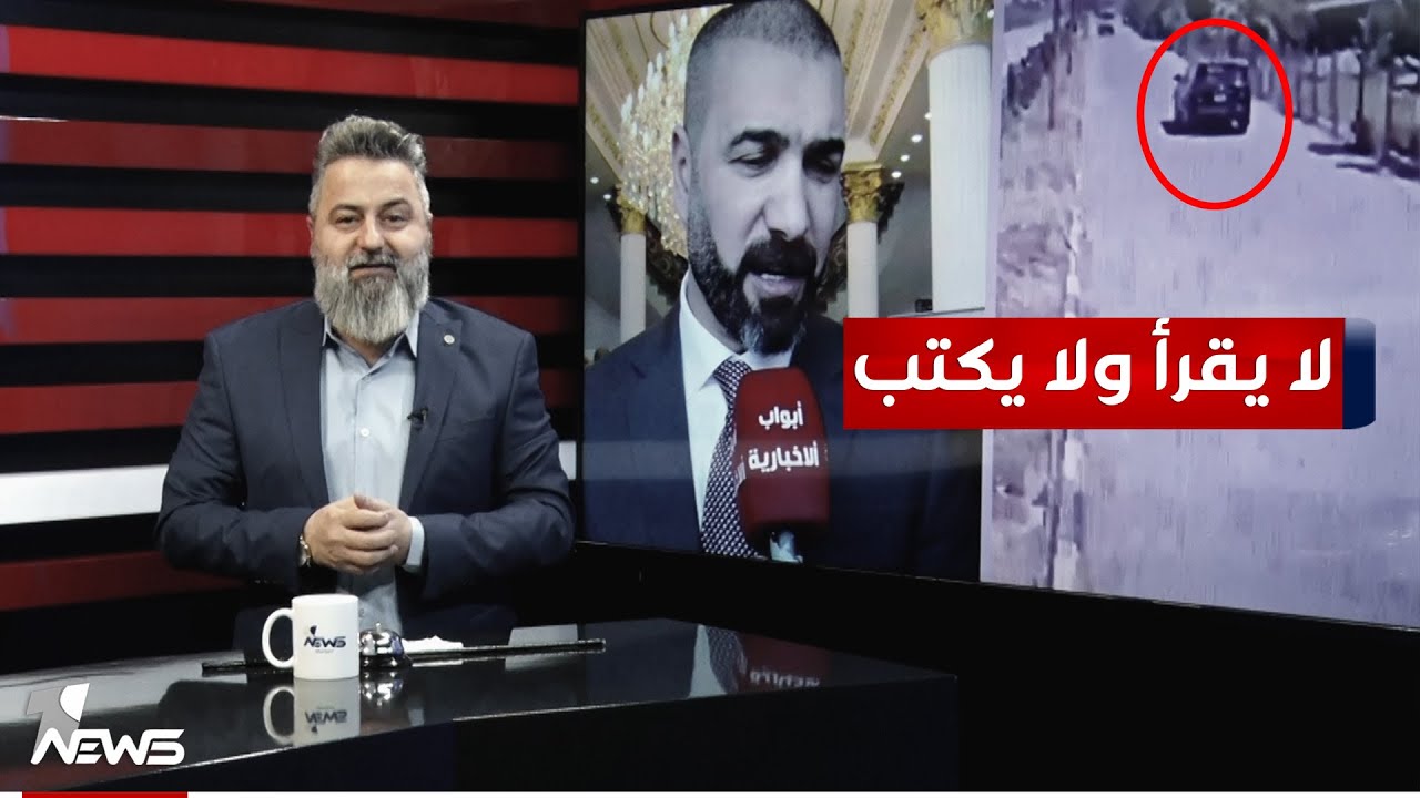 لا يقرأ ولا يكتب ويشغل منصب رئيس جامعة.. من هو علي العكيلي؟ | #بمختلف_الاراء مع قحطان عدنان