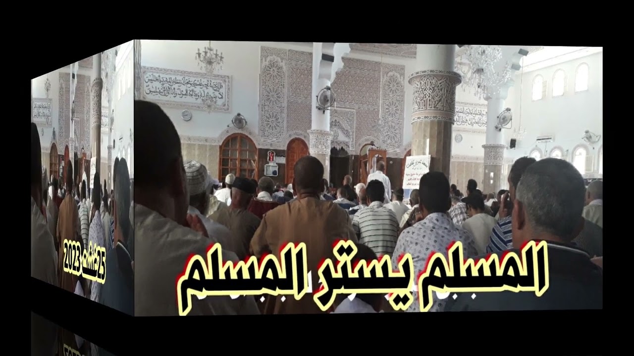 المسلم يستر المسلم llذ.محمد الناصري