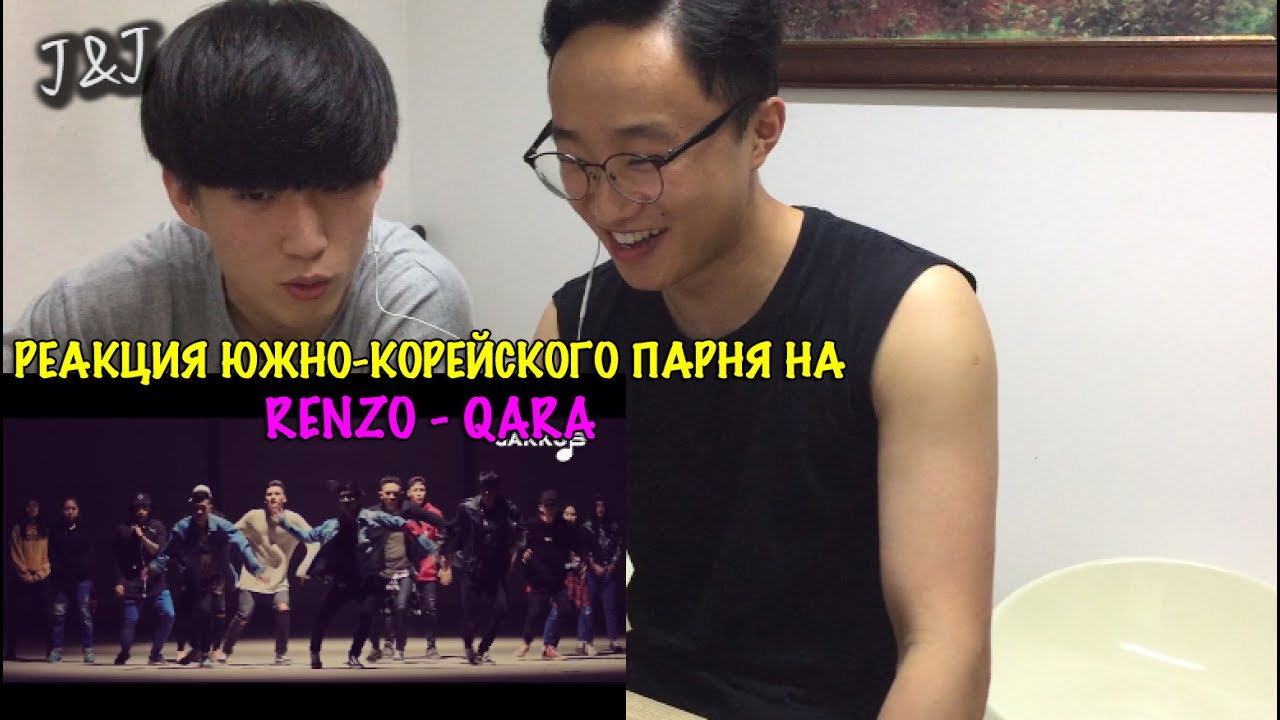 Реакция южно-корейского парня на RENZO - QARA[RUS SUB]