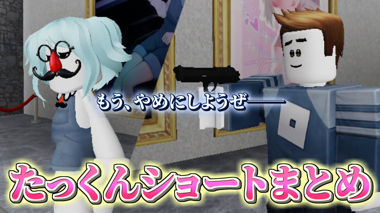 むありあたっくんのショートまとめpart2【ROBLOX/ロブロックス】