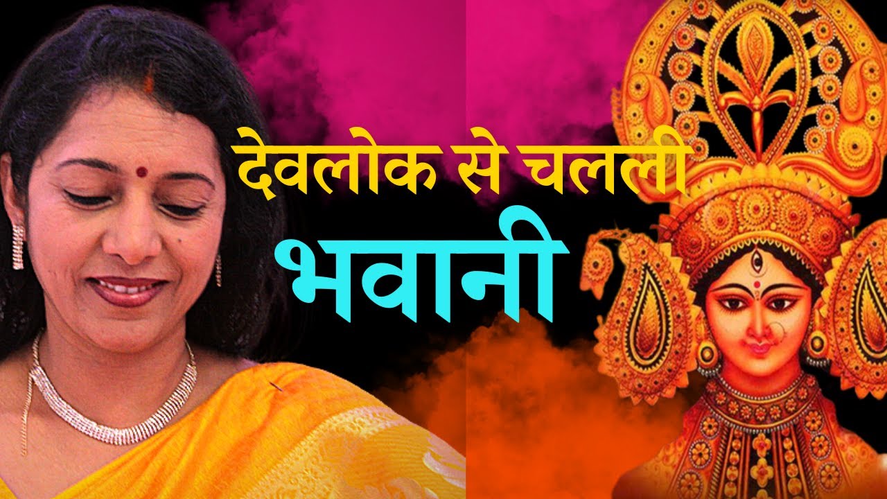 AMERICA MEIN BHOJPURI DEVI DURGA BHAJAN | DEVLOK SE CHALALI BHAWANI | SWASTI PANDEY | देवलोक से चलली