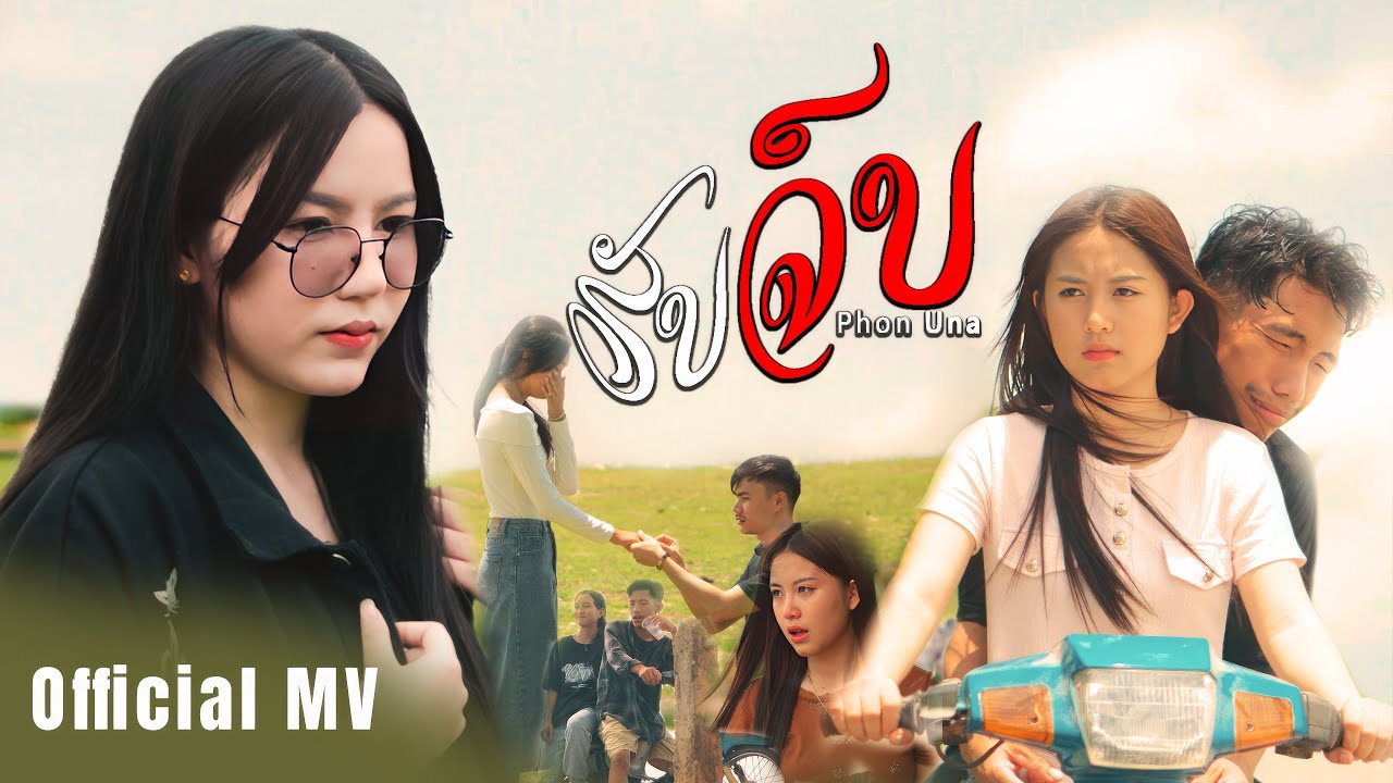 รับจบ (ຮັບຈົບ) - Phon Una (ศิริพร ศรีประเสริฐ)「Official MV」
