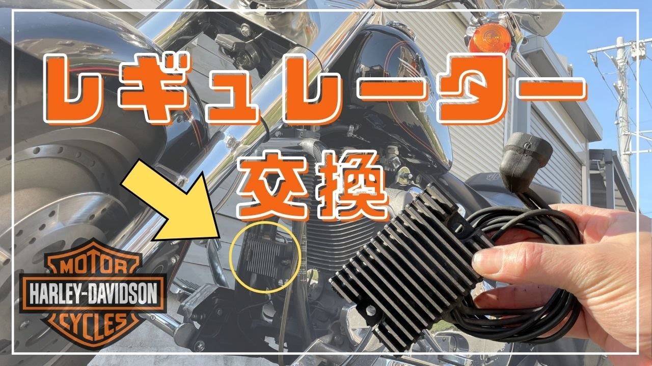 【レギュレーター交換】ハーレー  FLSTF ファットボーイ