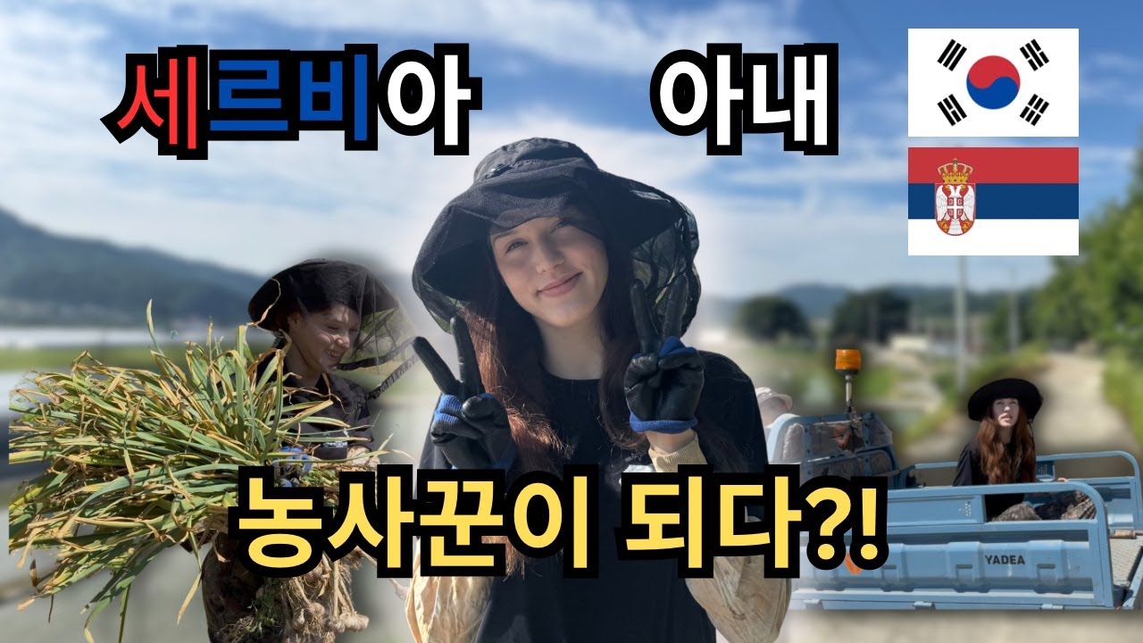 세르비아 아내, 조부모님을 도와.. 밭으로... (Eng) Serbian Wife Heads Out to the Field to Help Grandparents