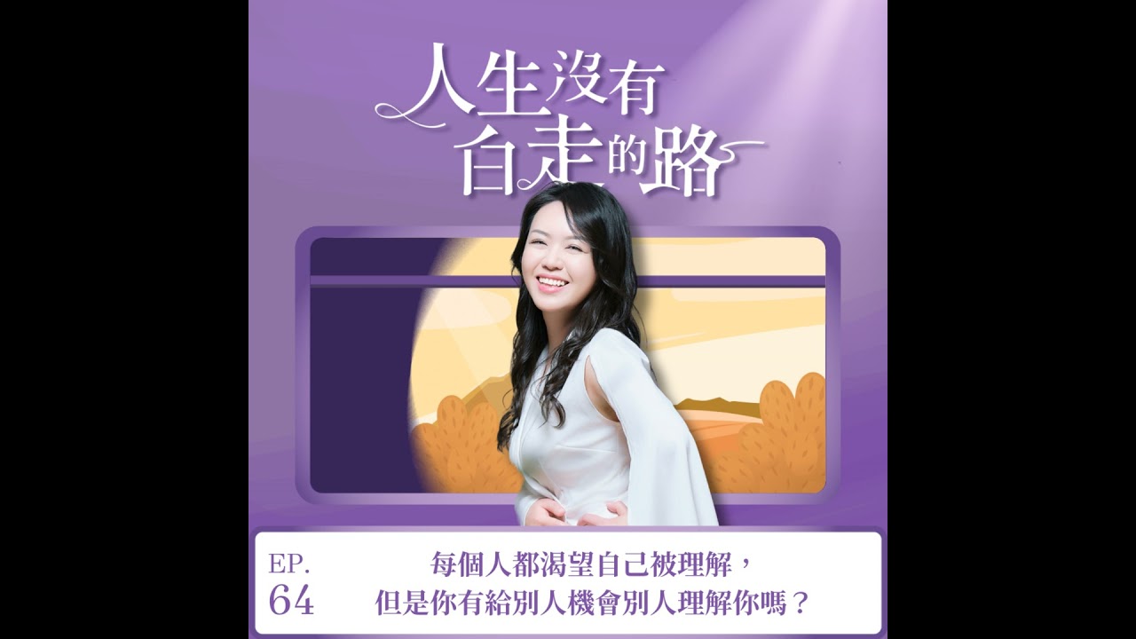 【EP64】每個人都渴望自己被理解，但是你有給別人機會理解你嗎？