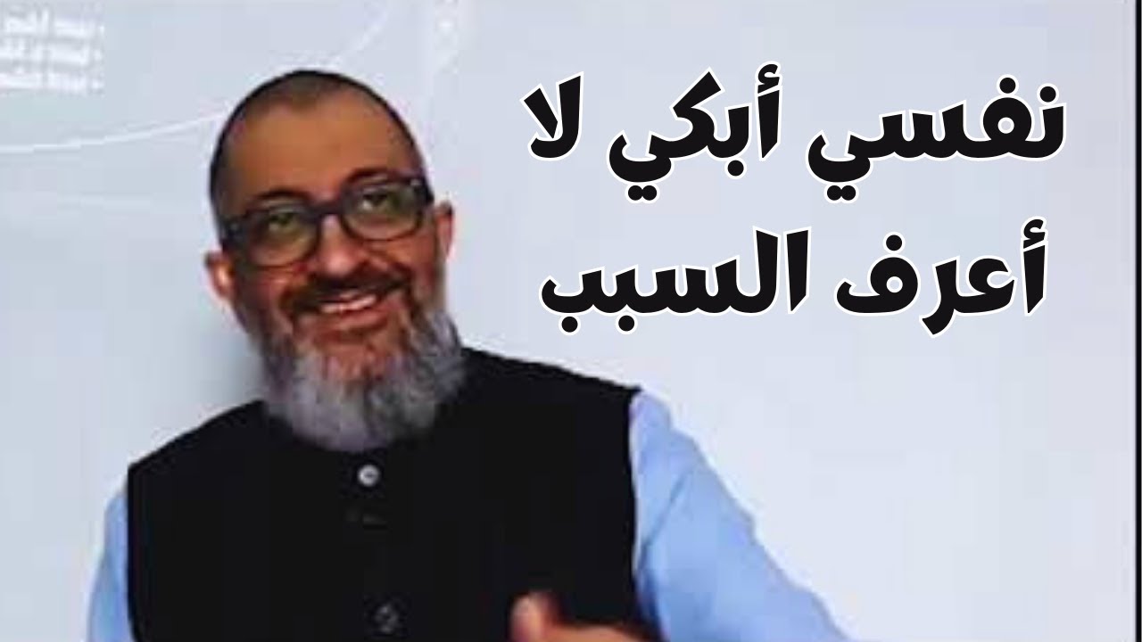 أريد أن أبكي ولا أعرف لماذا ما هو السبب ؟ | عبدالرحمن ذاكر الهاشمي