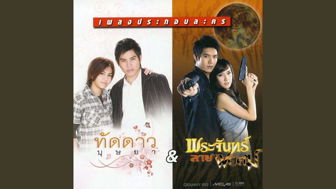 ไม่ใครก็ใคร (เพลงประกอบละคร...