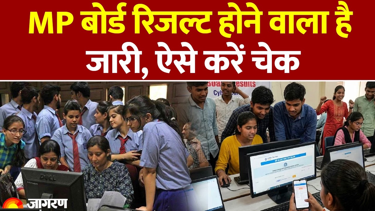 MP Board 10th and 12th Exam Result 2026: कब आएगा एमपी बोर्ड 10वीं और 12वीं का रिजल्ट? जानें डेट